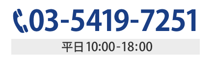 03-5419-7251 平日10:00-18:00